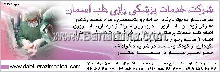 شرکت خدمات پزشکی رازی طب آسمان