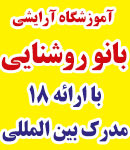 آموزشگاه آرایش بانو روشنایی