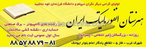 هنرستان انفورماتیک ایران