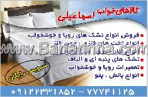 کالاهای خواب اسماعیلی