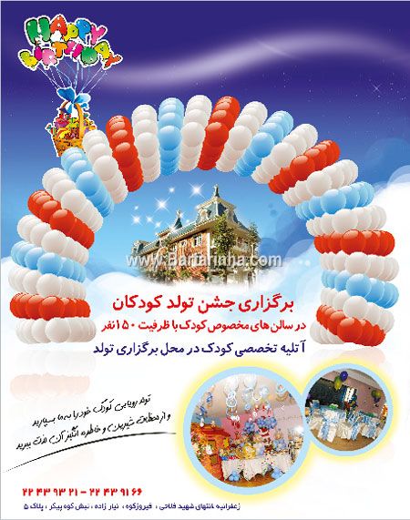 برگزاری جشن تولد کودکان مهراد