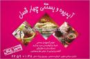 آبمیوه و بستنی چهار فصل