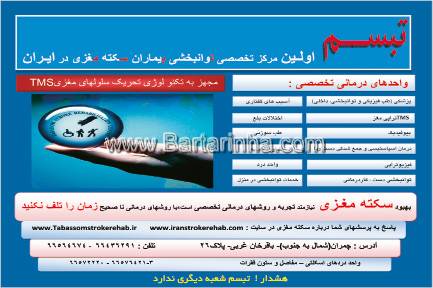 مرکز توانبخشی سکته مغزی تبسم