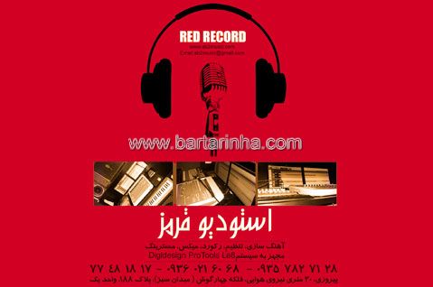 استودیو قرمز