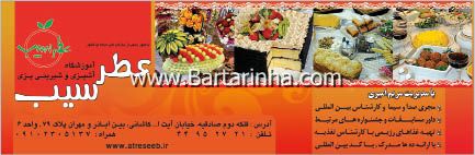 آموزشگاه آشپزی عطر سیب