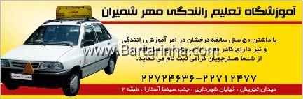 آموزشگاه رانندگی مهر شمیران
