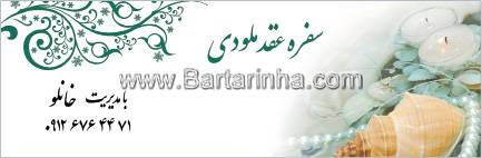 سفره عقد ملودی