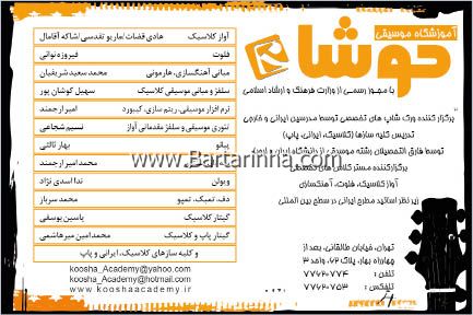 آموزشگاه موسیقی آزاد کوشا