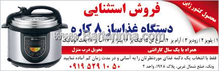 دستگاه غذاسازی 8 کاره