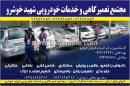 مجتمع تعمیرگاهی و خدمات خودرویی شهید خوشرو