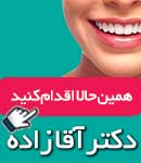 دندانپزشکی دکترآقازاده
