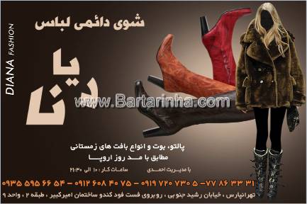 شوی لباس دیانا