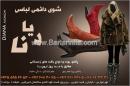 شوی لباس دیانا