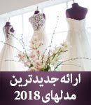 مزون عروس تاج محل
