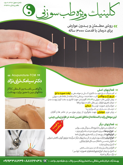 دکتر سیامک ترابی نژاد- طب سوزنی