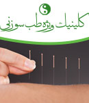 دکتر سیامک ترابی نژاد- طب سوزنی