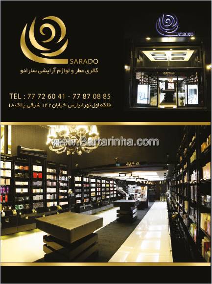 گالری عطر و لوازم آرایشی سارادو