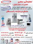  نمایندگی رسمی تعمیرات لوازم خانگی درخشان