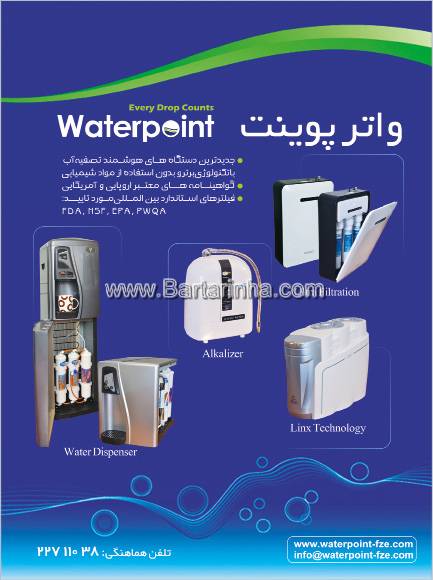 دستگاه تصفیه آب واتر پونیت