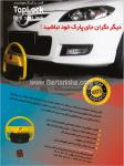 قفل پارکینگ هوشمند TOPLOC