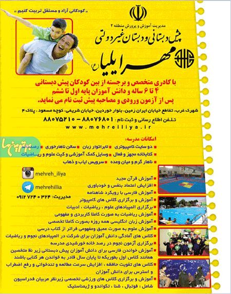 پیش دبستانی ودبستان غیر دولتی مهر ایلیا(ع)