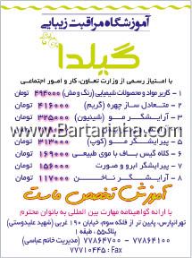 آموزشگاه آرایش گیلدا