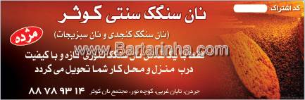 نان سنگک سنتی کوثر