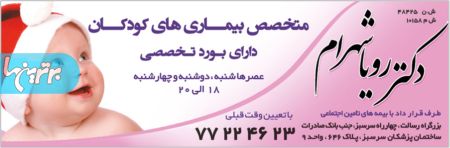  دکتر رویا شهرام - کودکان