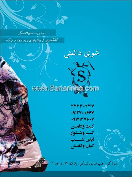 شوی دائمی لباس  سلگی
