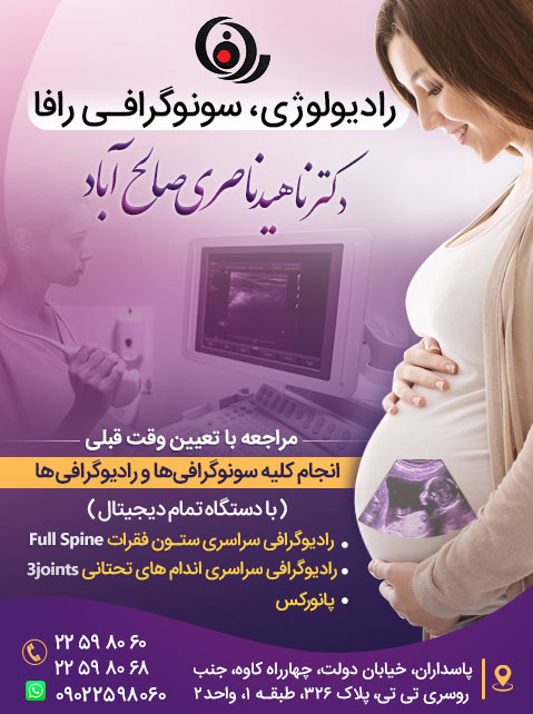 رادیولوژی و سونوگرافی رافا