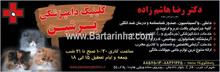 کلینیک دامپزشکی پرشین - دکتر هاشم زاده