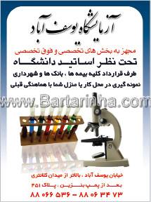 آزمایشگاه یوسف آباد