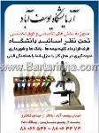 آزمایشگاه یوسف آباد