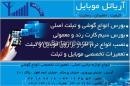 آریا تل موبایل