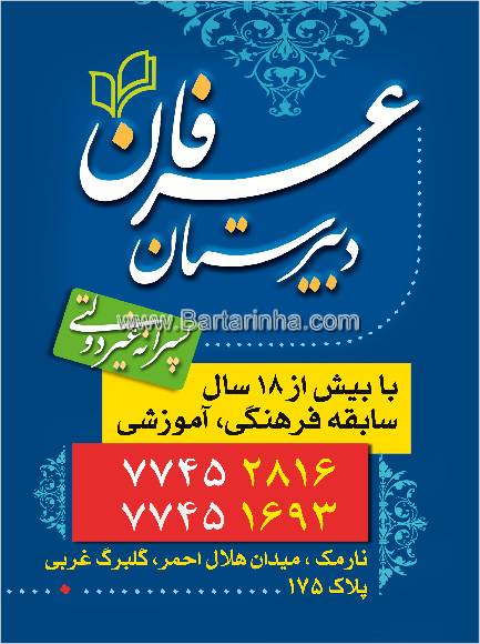 دبیرستان پسرانه عرفان