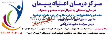 مرکز درمان اعتیاد پیمان