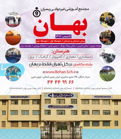 مجتمع آموزشی بهان