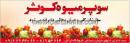 سوپر میوه کوثر