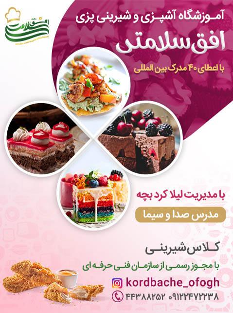 آموزش تخصصی آشپزی و شیرینی کردبچه