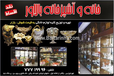 خانه و آشپزخانه بالاور
