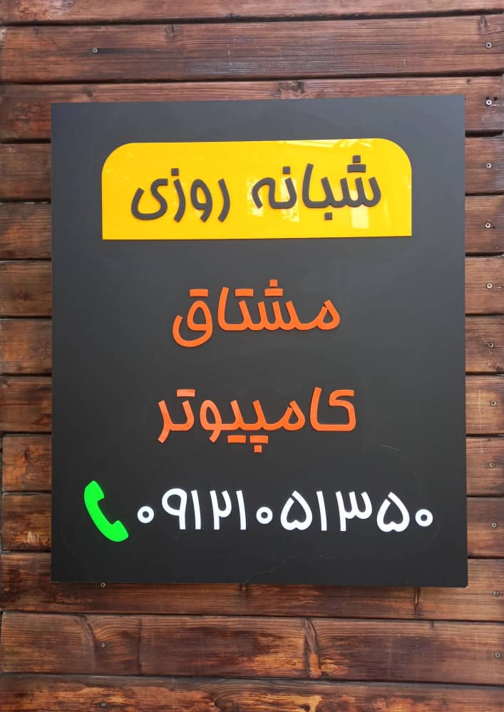خدمات کامپیوتری مشتاق