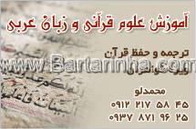 آموزش علوم قرآنی و زبان عربی - محمدلو