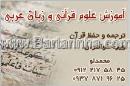 آموزش علوم قرآنی و زبان عربی - محمدلو