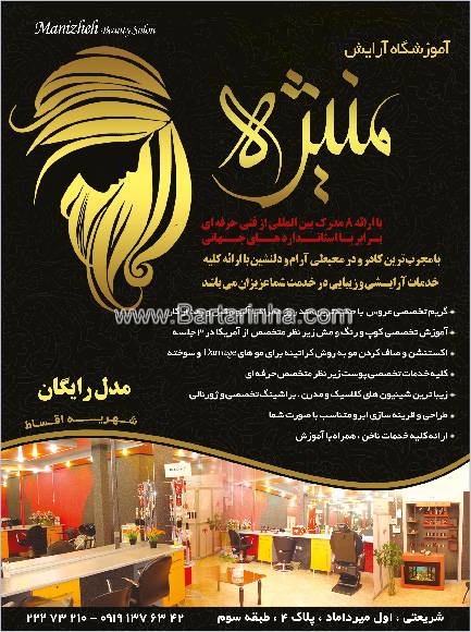 آموزشگاه آرایش منیژه
