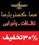 شرکت سماء گسترپارسا 