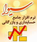 نرم افزار حسابداری سیوا