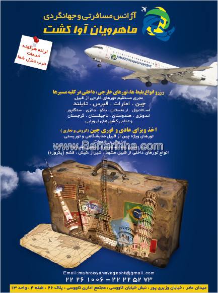 خدمات مسافرتی ماهرویان آوا گشت