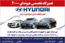 تعمیرگاه تخصصی هیوندای 2000