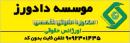 موسسه دادورز - مشاوره حقوقی 