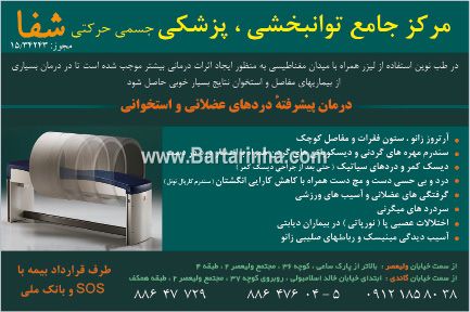 مرکز جامع توانبخش جسمی حرکتی شفا